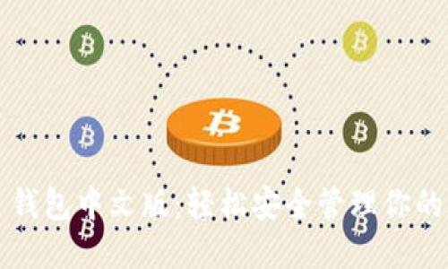 比特币网页钱包中文版：轻松安全管理你的比特币资产