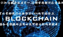 如何理解区块链EMN：原理、应用与前景分析关键
