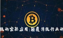 区块链系统的实际应用：颠覆传统行业的未来畅