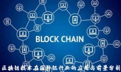 区块链技术在国外银行业的应用与前景分析