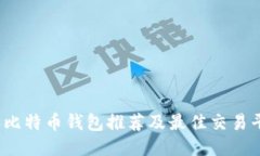 2023年比特币钱包推荐及最佳交易平台指南