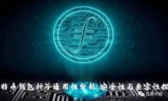 比特币钱包种子通用性分析：安全性与兼容性探