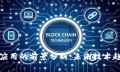 区块链开发与应用的前景分析：未来技术趋势与