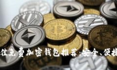 2023年最佳免费加密钱包推荐：安全、便捷、易于