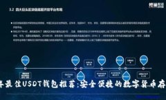 2023年最佳USDT钱包推荐：安全便捷的数字货币存储
