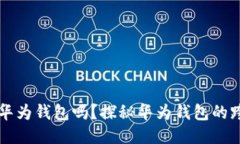 别的手机能装华为钱包吗？探秘华为钱包的跨设