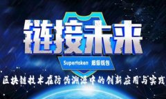 区块链技术在防伪溯源中的创新应用与实践