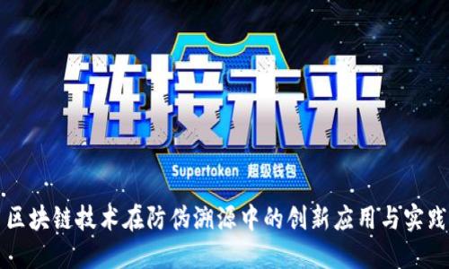 区块链技术在防伪溯源中的创新应用与实践
