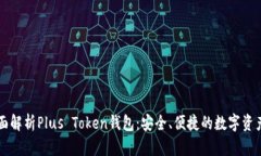 ### 全面解析Plus Token钱包：安全、便捷的数字资产