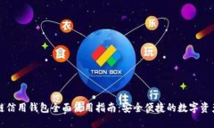 区块链信用钱包全面使用指南：安全便捷的数字