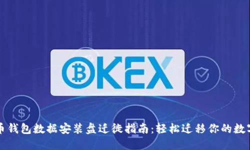比特币钱包数据安装盘迁徙指南：轻松迁移你的数字资产