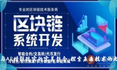 区块链与AR增强现实的完美结合：探索未来技术的