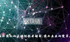 国际商会的区块链技术解析：商业未来的变革者