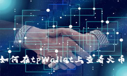 biatoti如何在tpWallet上查看火币链K线图