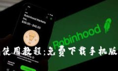 泰达币钱包使用教程：免费下载手机版及使用技