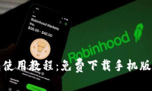 泰达币钱包使用教程：免费下载手机版及使用技巧