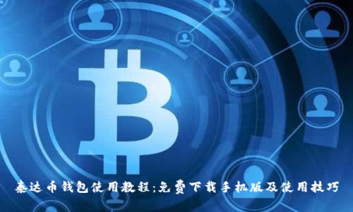泰达币钱包使用教程：免费下载手机版及使用技巧