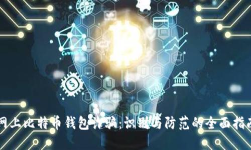 网上比特币钱包诈骗：识别与防范的全面指南