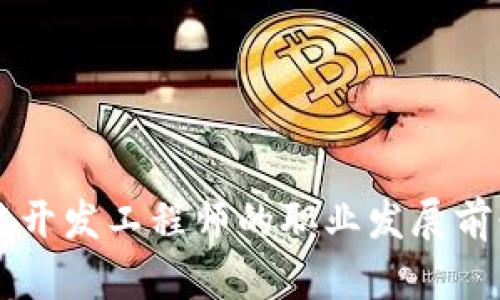 区块链开发工程师的职业发展前景分析