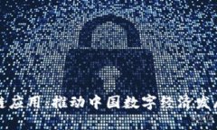 神州区块链应用：推动中国数字经济发展的新引