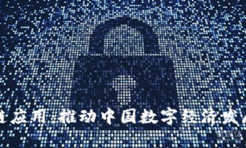 神州区块链应用：推动中国数字经济发展的新引擎
