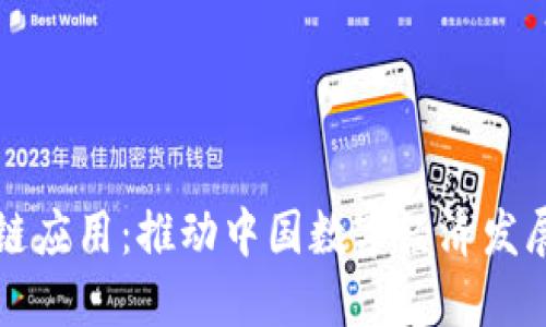 神州区块链应用：推动中国数字经济发展的新引擎