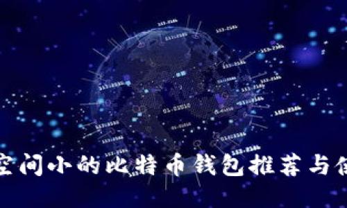 最佳占空间小的比特币钱包推荐与使用指南