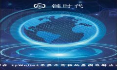 ### tpWallet不显示价格的原因及解决方案