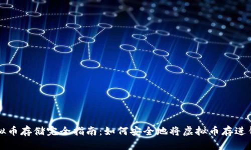 虚拟币存储完全指南：如何安全地将虚拟币存进钱包