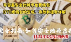 虚拟币存储完全指南：如何安全地将虚拟币存进