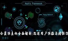 区块链积分会员体系的全面解析：改进用户体验