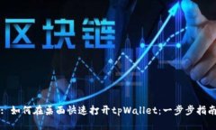 : 如何在桌面快速打开tpWallet：一步步指南
