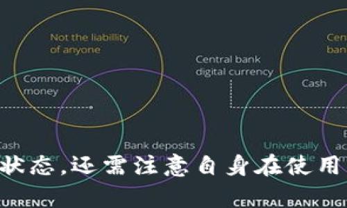 如何解决tpWallet中无法找到tp交易所的问题

关键词：tpWallet, tp交易所, 交易所问题, 数字货币交易/guanjianci

## 内容主体大纲

1. **引言**
   - 简述tpWallet和tp交易所的背景
   - 讨论目前用户面临的问题

2. **tpWallet和tp交易所的关系**
   - tpWallet的功能与特点
   - tp交易所的功能与运作机制

3. **常见问题及解决方案**
   - 问题一：为什么无法找到tp交易所？
   - 问题二：如何检查tpWallet的更新？
   - 问题三：tp交易所是否已关闭？
   - 问题四：如何联系tpWallet客服获取帮助？
   - 问题五：tp交易所与其他交易所的替代方案
   - 问题六：用户在使用tpWallet时需要注意哪些问题？
   - 问题七：未来tpWallet和tp交易所的发展趋势

4. **总结**
   - 总结用户面临的问题及解决方案
   - 提醒用户关注动态和安全措施

---

## 详细内容

### 1. 引言

随着数字货币的流行，越来越多的用户开始使用各种数字钱包和交易所进行资金的管理和交易。其中，tpWallet作为一款受欢迎的数字货币钱包，拥有众多的用户基础。不过，最近有部分用户反映，在tpWallet中无法找到tp交易所，这一问题引发了广泛的关注。本文将详细分析这一问题的根源，并提供相应的解决方案。

### 2. tpWallet和tp交易所的关系

tpWallet是一款为用户提供安全、便捷的数字货币存储和管理的工具，而tp交易所则是一个供用户进行数字资产交易的平台。二者相辅相成，tpWallet通常作为交易所的资金管理工具，使用户能够在交易所进行便捷的交易和资金调度。

了解二者的功能特点，有助于用户更好地使用这些产品。tpWallet具有安全性高、操作界面友好、支持多种数字资产等优点，而tp交易所则提供流动性支持、交易量大、用户社区活跃等特性。

### 3. 常见问题及解决方案

#### 问题一：为什么无法找到tp交易所？

问题一：为什么无法找到tp交易所？

在使用tpWallet的过程中，有用户反映无法找到tp交易所的入口。有几个可能的原因：

1. **系统更新**：tpWallet可能正在进行系统更新或维护，这导致用户暂时无法访问交易所的功能。通常，交易所在进行更新时会提前通知用户，建议关注相关公告。

2. **地区限制**：某些国家或地区可能由于法律法规的限制，无法使用tp交易所。用户在进行交易前可以检查一下当地的法律规定，确保能够正常访问该平台。

3. **软件版本问题**：使用的tpWallet版本可能较旧，建议用户更新到最新版本，以获得更好的使用体验和最新的功能。此外，较旧的版本可能不再支持某些功能。

4. **网络问题**：网络的稳定性和速度直接影响到tpWallet与交易所的连接。如果用户的网络信号较弱，可能会导致无法正常显示交易所功能。

综合考虑这些因素，用户应先检查自己的软件版本、网络状态，并关注tpWallet的官方渠道，获取最新的信息。

#### 问题二：如何检查tpWallet的更新？

问题二：如何检查tpWallet的更新？

确保tpWallet更新到最新版本是解决许多功能问题的重要步骤。以下是检查和更新tpWallet的具体方法：

1. **访问官方网站**：用户可以访问tpWallet的官方网站，查看最新版本的信息。开发者会在官网上发布更新日志，告诉用户哪些功能和问题已被修复。

2. **手机应用商店**：如果用户是在手机上使用tpWallet，推荐通过Google Play或Apple App Store等应用商店进行检查。在应用商店中，用户可以查看应用的版本信息，并进行更新。

3. **设置中的检查更新功能**：tpWallet应用中通常会有“检查更新”功能，用户可以在设置中找到这一选项，点击后系统会自动检查是否有新版本可供下载。

4. **相关社交媒体渠道**：tpWallet还可能在社交媒体上发布更新信息，用户可以关注官方社交账号，以获取最新动态和公告。

通过以上方法，用户能够及时获取到最新的tpWallet版本，确保在使用过程中的顺畅体验。

#### 问题三：tp交易所是否已关闭？

问题三：tp交易所是否已关闭？

有用户担心tp交易所可能已关闭，这一担忧通常源于无法找到交易所的入口或相关信息的缺失。为了确认交易所是否关闭，用户可以采取以下几种方式：

1. **查看官方网站**：通常情况下，交易所会在官方网站上发布重要的通知与公告。如果tp交易所已关闭，官网上一定会有相关的宣布或通知。

2. **社交网络与社区**：tp交易所的用户社区，例如Telegram、Reddit等，可能会讨论交易所的最新情况。参与这些社区的讨论，有助于获取更多实时信息。

3. **询问客服**：如果用户仍然无法确认tp交易所的状态，建议直接联系tpWallet或tp交易所的客服。客服团队通常会提供最准确的信息和指导。

4. **法律新闻媒体**：由于数字货币行业的动态变化较快，一些法律新闻媒体会报道有关交易所关闭或合并的消息。用户可以通过搜索引擎查找最新的新闻报道。

通过这些方法，用户可以确认tp交易所的运营状态，并采取相应的措施。

#### 问题四：如何联系tpWallet客服获取帮助？

问题四：如何联系tpWallet客服获取帮助？

在使用tpWallet过程中，如遇到问题或者有疑问，联系官方客服是获取帮助的重要途径。以下是几种联系tpWallet客服的方法：

1. **访问官网的帮助中心**：tpWallet的官网通常会设有客服支持或帮助中心，用户可以在这里找到FAQ、教程和联系信息。

2. **社交媒体**：tpWallet可能在社交媒体上提供支持，用户可以通过官方Twitter、Facebook或Telegram等渠道提出问题。

3. **电子邮件**：大多数数字钱包和交易所都会提供一个客户支持邮箱，用户可以通过发送邮件的方式说明问题，客服一般会在一定时间内进行回复。

4. **内置客服功能**：如果tpWallet有内置的客服聊天窗口或在线客服功能，用户可以直接在应用内进行咨询，这通常是最便捷的联系渠道。

在与客服沟通时，建议用户提供尽量详细的信息（如账户问题、交易记录等），以帮助客服更快地解决问题。

#### 问题五：tp交易所与其他交易所的替代方案

问题五：tp交易所与其他交易所的替代方案

如果tp交易所无法访问，用户可能需要考虑其他数字货币交易所作为替代方案。以下是一些常见的数字货币交易所：

1. **Binance（币安）**：作为全球最大的数字货币交易平台之一，币安提供丰富的币种选择和交易对，适合大多数用户。

2. **Coinbase**：以其用户友好的界面和安全性著称，Coinbase非常适合初学者使用，支持多种法币在线交易数字货币。

3. **Kraken**：Krakken提供多平台支持、低费率和全面的安全方案，是另一个不错的选择。它还支持杠杆交易，适合更有经验的用户。

4. **Huobi（火币网）**：火币是一个亚洲领先的交易平台，也提供丰富的数字资产服务，用户可以选择多种交易对进行交易。

选择替代交易所时，用户应考虑交易所的信誉、支持的币种、手续费和安全性等多因素，以确保使用体验的舒适与安全。

#### 问题六：用户在使用tpWallet时需要注意哪些问题？

问题六：用户在使用tpWallet时需要注意哪些问题？

在使用tpWallet进行数字资产管理和交易时，用户需要注意几个关键问题：

1. **安全性问题**：使用任何数字钱包的首要考虑是安全性。用户应开启双重身份验证，设置强密码，并定期检查账户的异动情况。

2. **备份私钥**：tpWallet中的私钥是用户资产的唯一控制权，务必妥善保存。切勿将私钥泄露给任何人，并且可以考虑将其备份在安全的地方。

3. **陷阱与诈骗**：数字货币行业内存在不少诈骗行为，用户应谨慎识别信息来源，避免点击可疑链接，或轻信不明来源的信息。

4. **学习与教育**：不断获取数字货币的知识，如了解市场动态、交易策略等，帮助用户更好地进行投资决策。

用户在使用tpWallet时，遵循这些注意事项将有助于提高其使用的安全性和流畅性，从而保护其资产不受损失。

#### 问题七：未来tpWallet和tp交易所的发展趋势

问题七：未来tpWallet和tp交易所的发展趋势

随着数字货币市场的发展，tpWallet和tp交易所也面临着许多挑战与机遇。以下是一些可能的发展趋势：

1. **功能增强**：随着市场需求的不断变化，tpWallet和交易所可能会不断增加新功能，如支持更多的币种、引入DeFi（去中心化金融）服务等。

2. **用户体验**：用户体验将是未来发展的重点，tpWallet和tp交易所都将致力于提供更简单易用的界面与功能，以吸引和留住用户。

3. **安全性提升**：面对日益增长的安全威胁，tpWallet和交易所需要不断提升自己的安全技术，增强用户资金和信息的保护措施。

4. **合规性加强**：随着各国对数字货币的监管逐步完善，tpWallet和交易所将需要更加注重合规性，为用户提供合法合规的服务。

未来的数字货币世界充满变数，不论是用户还是平台，都需时刻关注市场的变化和政策动向，以更好地适应这个快速发展的行业。

---

### 4. 总结

在使用tpWallet的过程中，遇到无法找到tp交易所的问题不再罕见。本文分析了导致这一问题的多种可能原因，并提供了有效的解决方案。用户不仅要定期检查自己所使用的版本、确认交易所的状态，还需注意自身在使用中的安全与合规。此外，了解替代交易所也有助于在无法使用tp交易所时，继续进行数字货币的交易和投资。希望本文能为用户提供实际的帮助与指导，让更多用户能够顺利体验数字货币的便利。