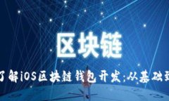 全面了解iOS区块链钱包开发：从基础到实战