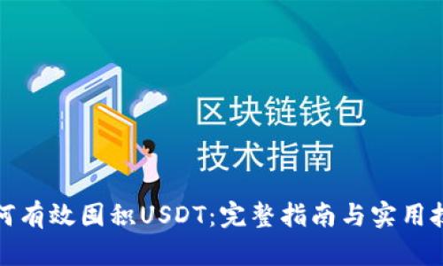 如何有效囤积USDT：完整指南与实用技巧
