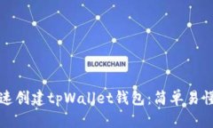 如何快速创建tpWallet钱包：简单易懂的指南