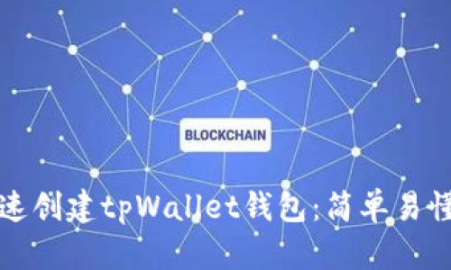 如何快速创建tpWallet钱包：简单易懂的指南