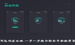 比特币钱包创建攻略：一步一步教你轻松开始数