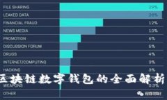 tpWallet：区块链数字钱包的全面解析与使用指南