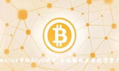探索tpWallet中的DApp项目：全面解析未来数字资产