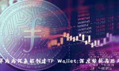 华为为何未能创建TP Wallet：深度分析与思考