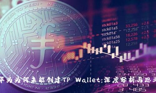 华为为何未能创建TP Wallet：深度分析与思考