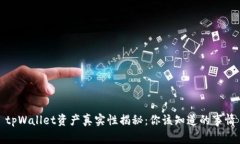 tpWallet资产真实性揭秘：你该知道的事情