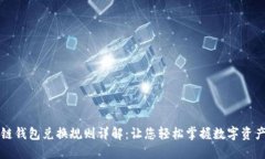 区块链钱包兑换规则详解：让您轻松掌握数字资