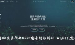 如何将OK交易所的USDT安全转移到TP Wallet：完整指