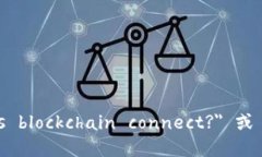 区块链连起来的英语表达是 ＂What does blockchain