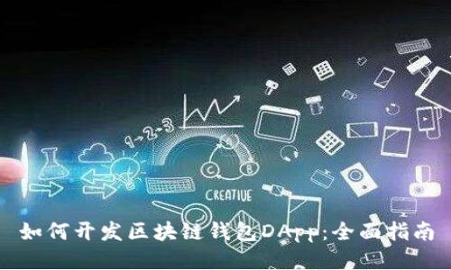如何开发区块链钱包DApp:全面指南
