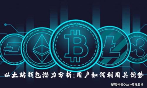 以太坊钱包潜力分析：用户如何利用其优势