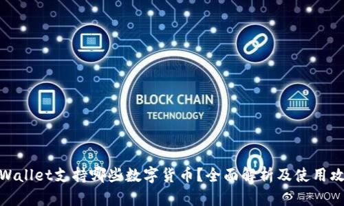 tpWallet支持哪些数字货币？全面解析及使用攻略