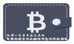 思考一个易于大众且的  选择高安全性区块链钱包